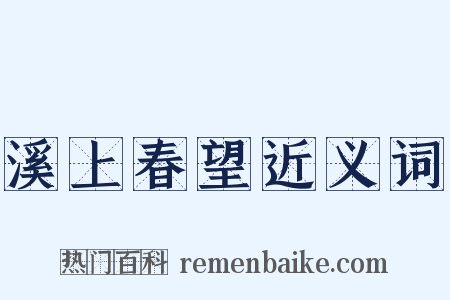 溪上春望近义词是什么意思的图片